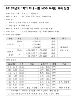 2017학년도 1학기 - 02. MOS 자격증 취득반 교육 진행 일정(V0)1
