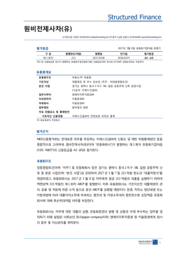 원비전제사차(유) - NICE신용평가