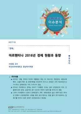 아르헨티나 2016년 경제 현황과 동향.