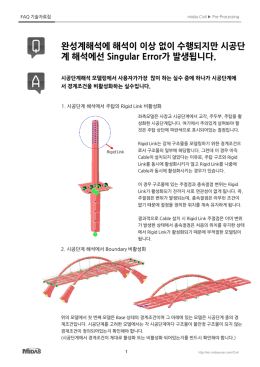 완성계해석에 해석이 이상 없이 수행되지만 시공단계