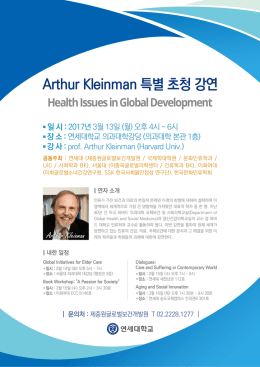 Arthur Kleinman 특별 초청 강연