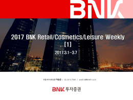 2017 BNK Retail/Cosmetics/Leisure Weekly