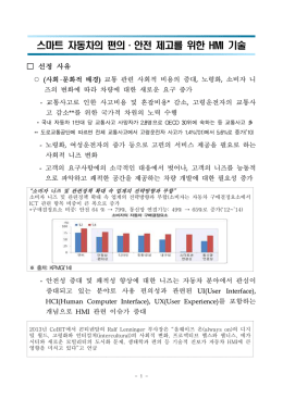 스마트 자동차의 편의&middot;안전 제고를 위한 HMI 기술