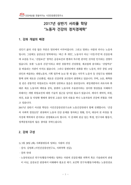 2017년 상반기 서리풀 학당 “노동자 건강의 정치경제학”