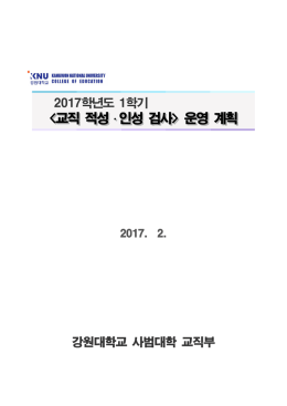 2017학년도 1학기 교직 적성 인성 검사 운영 계획.hwp