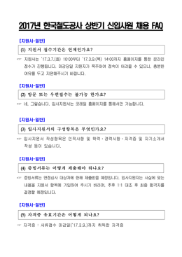 2017년 한국철도공사 상반기 신입사원 채용 FAQ