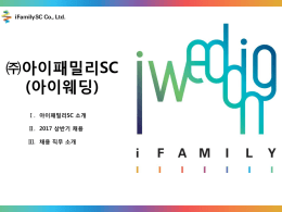 아이패밀리SC 소개