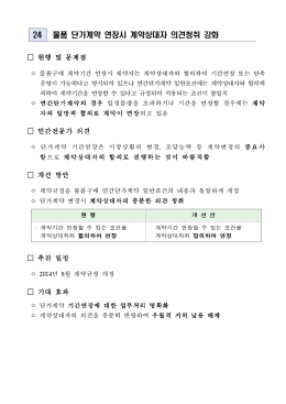 24_물품 단가계약 연장시 계약상대자 의견청취 강화.hwp