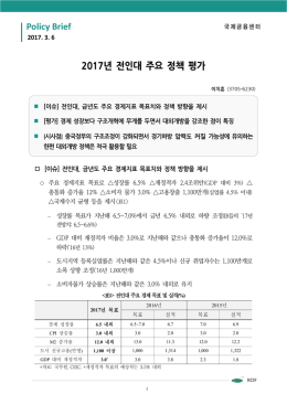 2017년 전인대 주요 정책 평가 Policy Brief