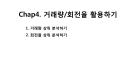 Chap4. 거래량/회전율 활용하기