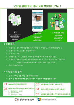 모바일 홈페이지 제작 교육 MODOO (모두) !
