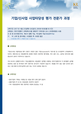 기업/신사업 사업타당성 평가 전문가 과정