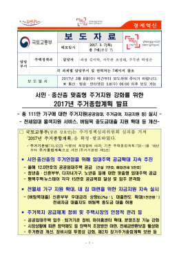 서민 중산층 맞춤형 주거지원 강화를 위한 2017년 주거종합계획 발표