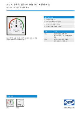AC/DC 전류 및 전압(90&deg; 또는 240&deg; 포인터 포함)