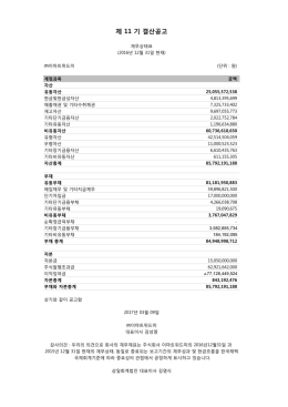 제 11 기 결산공고