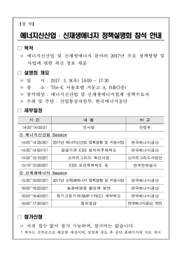 [첨부] 에너지신산업 신재생에너지 정책설명회