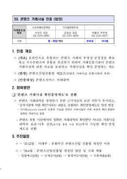 (미래창조과학부) 53. 콘텐츠 거래사실 인증.hwp