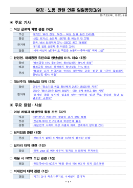 170309 환경노동 언론일일동향