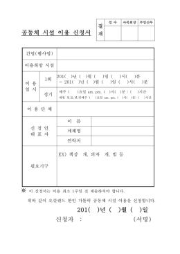 관악구보건소 시설 사용 신청서