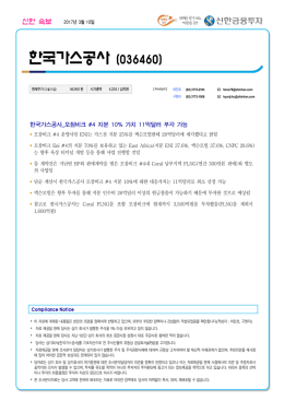 한국가스공사 - 신한금융투자