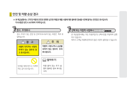 안전 및 차량 손상 경고