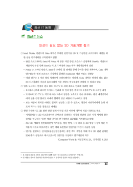 안경이 필요 없는 3D 기술개발 활기