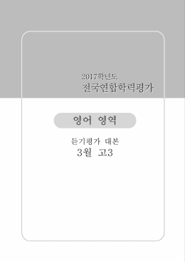 전국연합학력평가 전국연합학력평가 3월 고3 영어 영역