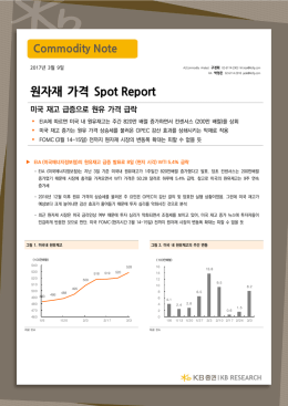 원자재 가격 Spot Report 미국 재고 급증으로 원유 가격 급락