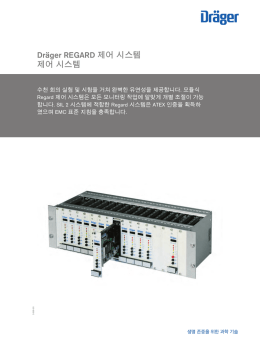 제품정보: Dräger REGARD 제어 시스템
