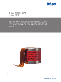 제품정보: Dräger 촉매 Ex