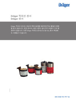 제품정보: Dräger 적외선 센서