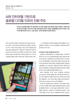 AI와 인터넷을 기반으로 글로벌 디지털 인프라 진화 주도