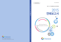 연례보고서 - 국가생명윤리심의위원회