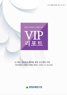 VIP_핵심 생산인구 확대를 통한 인구절벽 극복_
