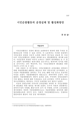 시민순찰활동의 운영실태 및 활성화방안
