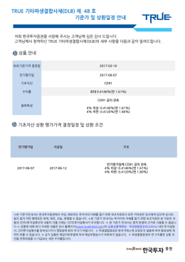 TRUE 기타파생결합사채(DLB) 제 48 호 기준가 및 상환일정 안내