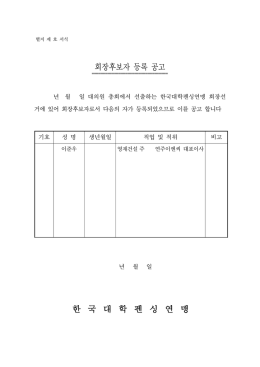 회장후보자 등록 공고 한 국 대 학 펜 싱 연 맹