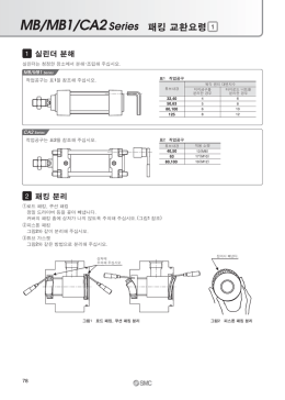 MB/MB1/CA2 Series 패킹 교환요령 1