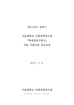학제간연구총서 저술지원 공모
