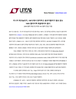 리니어 테크놀로지, 150&deg;C에서 동작하고 옵토커플러가 필요 없는
