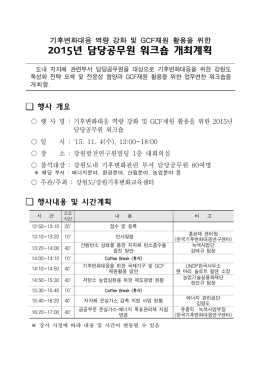 2015년 담당공무원 워크숍 개최계획