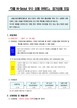 『3월 Hi-Seoul 우수 상품 어워드』 참가상품 모집