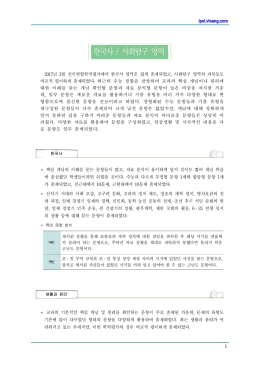 한국사 / 사회탐구 영역