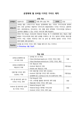 운영체제 별 모바일 디자인 가이드 제작