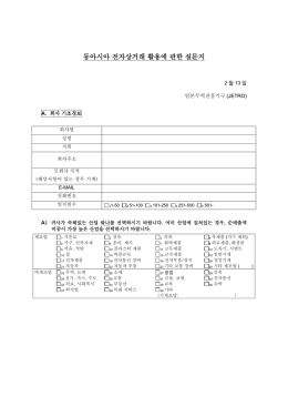 동아시아 전자상거래 활용에 관한 설문지