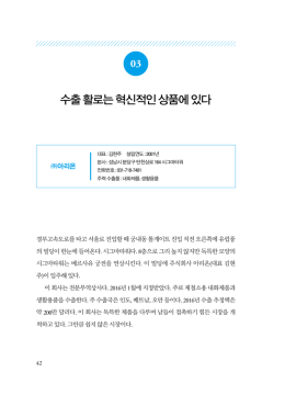 수출 활로는 혁신적인 상품에 있다