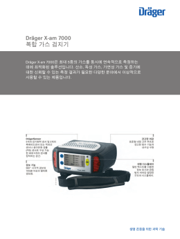 제품정보: Dräger X-am 7000