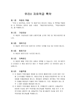 우리V자유적금 특약pdf다운로드