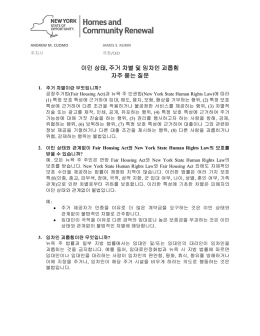 이민 상태 , 주거 차별 및 임차인 괴롭힘 자주 묻는 질문