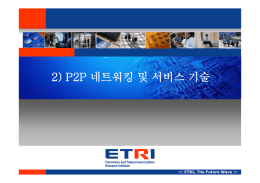 2) P2P 네트워킹 및 서비스 기술